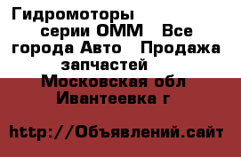 Гидромоторы Sauer Danfoss серии ОММ - Все города Авто » Продажа запчастей   . Московская обл.,Ивантеевка г.